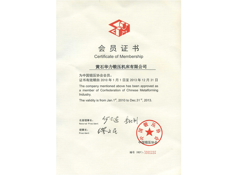 中国锻压协会会员证书